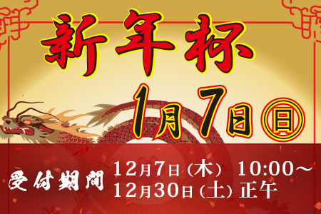 2024年新年杯のお知らせ