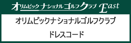 【ドレスコード】について