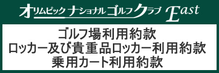 「ゴルフ場利用約款」「ロッカー及び貴重品ロッカー利用約款」 「乗用カート利用約款」について