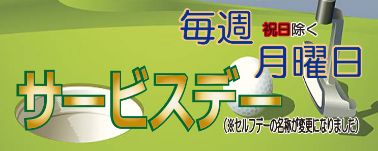 サービスデーの開催