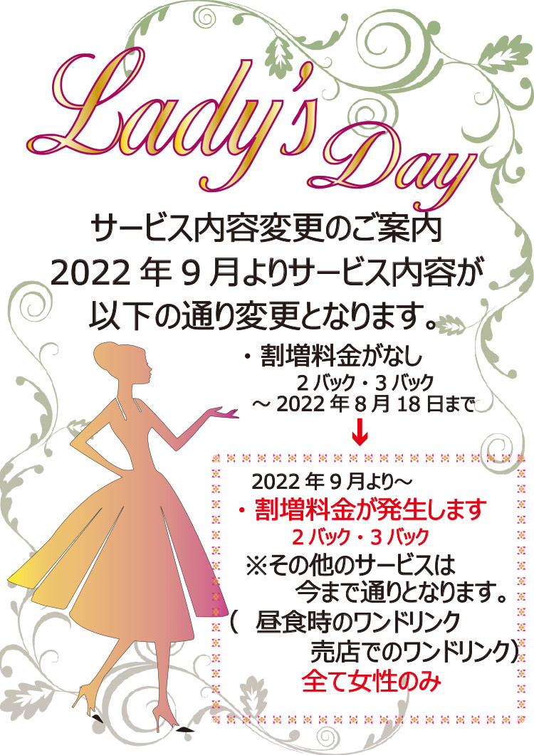 レディースデーサービス変更