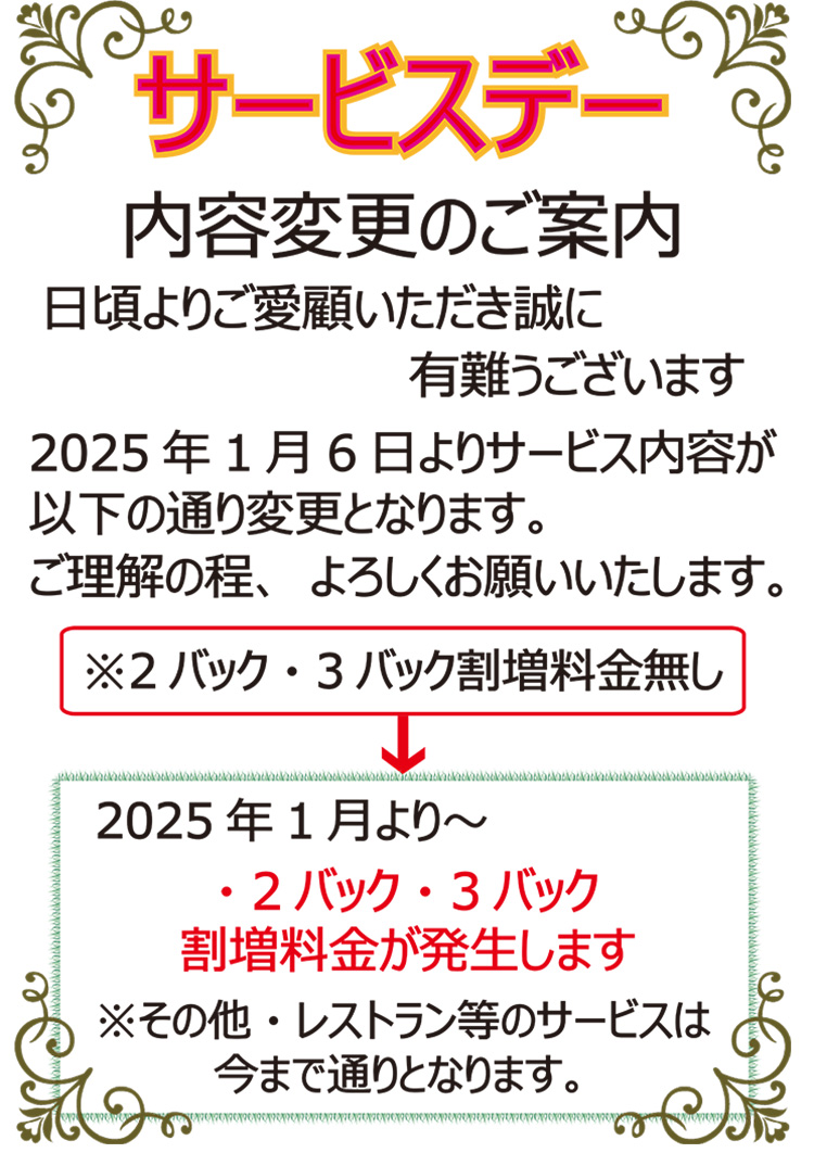 サービスデーの変更のご案内