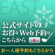 EASTコース（旧エーデルワイスゴルフクラブ）のオンライン予約