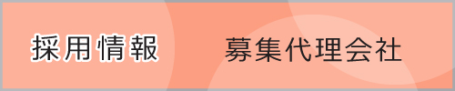 採用情報