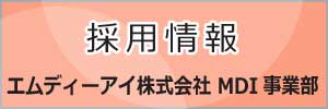 エムディーアイ　採用情報