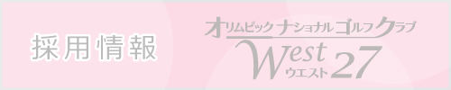 採用情報