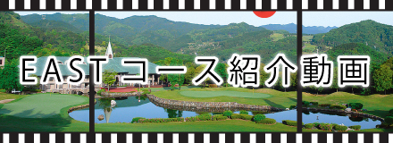 埼玉県のゴルフ場・オリムピックナショナルゴルフクラブEASTコース（旧エーデルワイスゴルフクラブ）のコース紹介動画