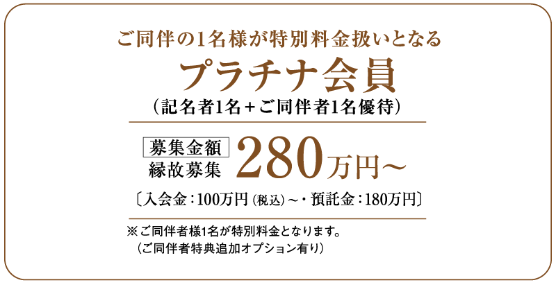 プラチナ会員