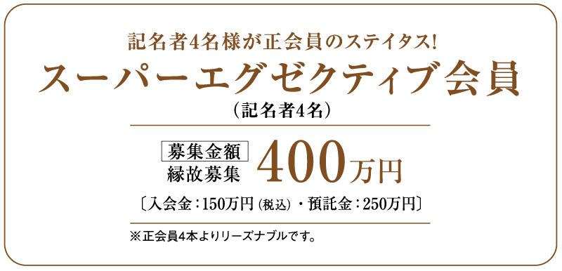 スーパーエグゼクティブ会員