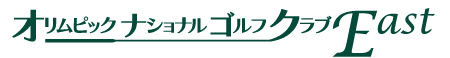オリムピックナショナルゴルフクラブEAST