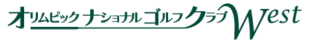 オリムピックナショナルゴルフクラブWEST