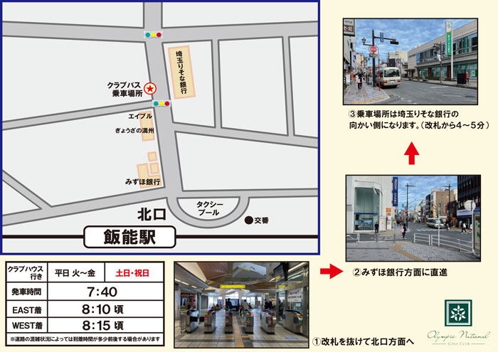 オリムピックナショナルGC飯能駅クラブバス乗り場