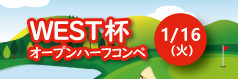 ハーフコンペ