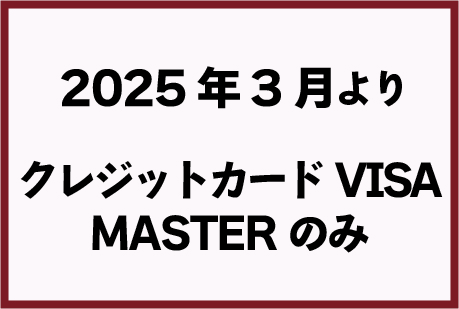 2025年3月よりクレジットカードVISA・MASTERのみ