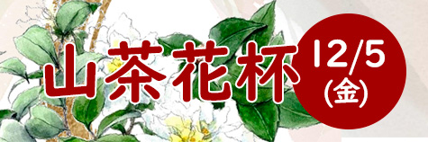 山茶花杯