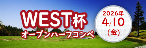 4/10 WEST杯オープンハーフコンペ
